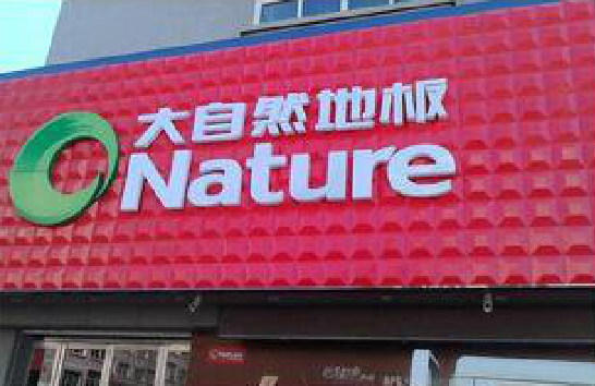 江永门头招牌制作就选最合适的材料。