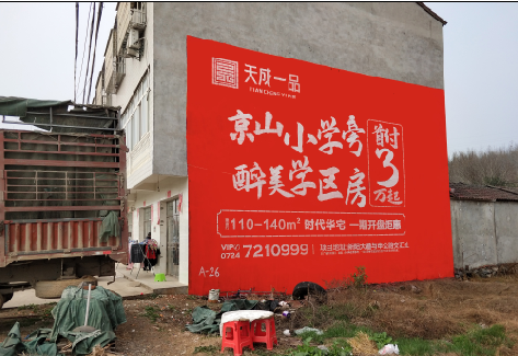 江永户外墙体广告的独特宣传魅力