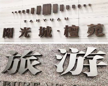 江永日常生活中常见的广告金属字。