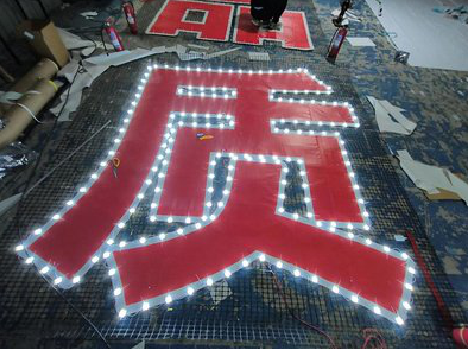 江永挂网发光字的制作流程。