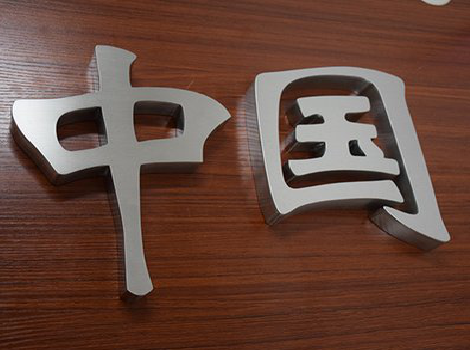 江永拉丝不锈钢字的特点。