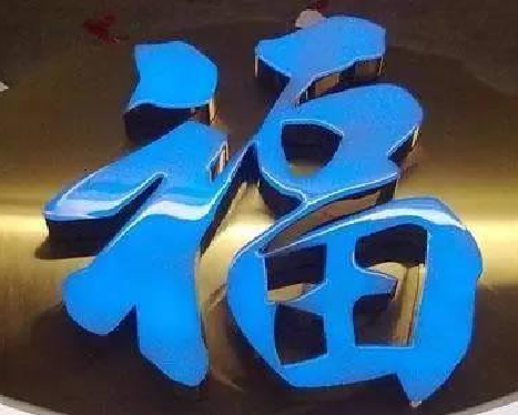 江永树脂字发黄或坏了，自己怎么修？